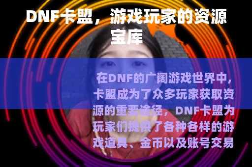 DNF卡盟，游戏玩家的资源宝库