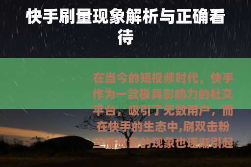 快手刷量现象解析与正确看待