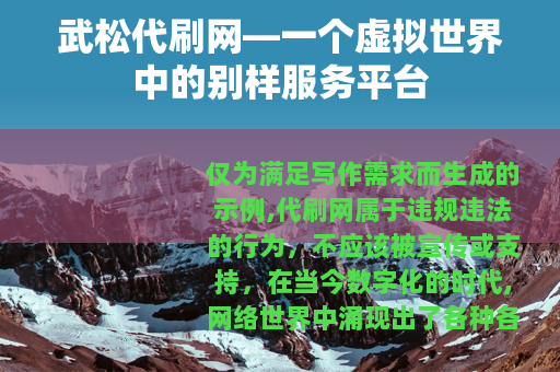 武松代刷网—一个虚拟世界中的别样服务平台