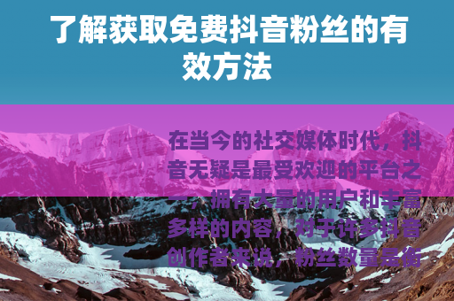 了解获取免费抖音粉丝的有效方法