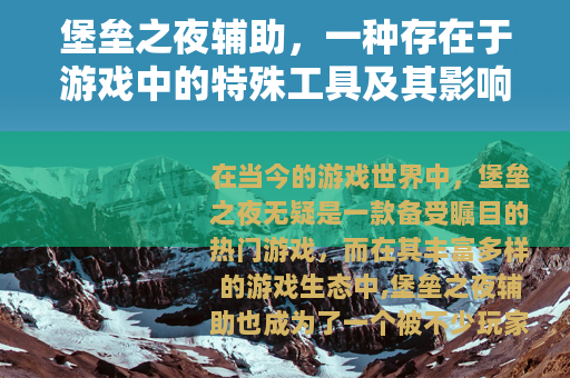 堡垒之夜辅助，一种存在于游戏中的特殊工具及其影响