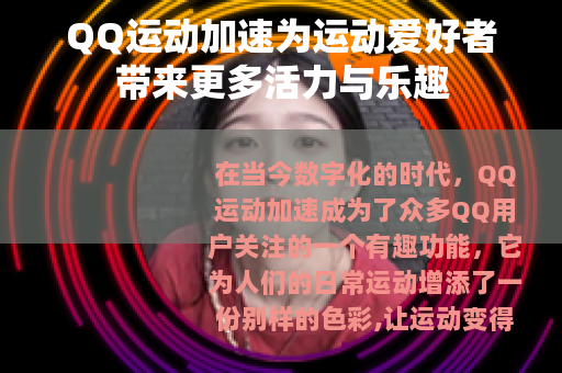 QQ运动加速为运动爱好者带来更多活力与乐趣