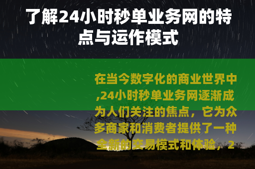 了解24小时秒单业务网的特点与运作模式