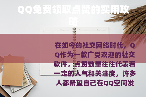 QQ免费领取点赞的实用攻略