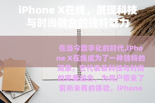 iPhone X在线，展现科技与时尚融合的独特魅力