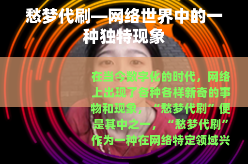 愁梦代刷—网络世界中的一种独特现象