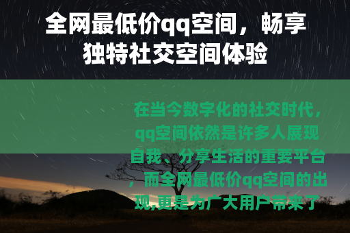 全网最低价qq空间，畅享独特社交空间体验