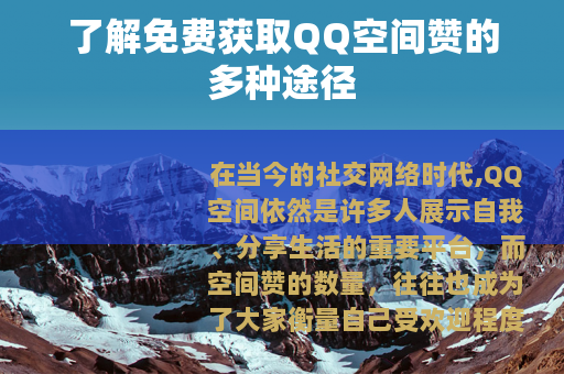 了解免费获取QQ空间赞的多种途径
