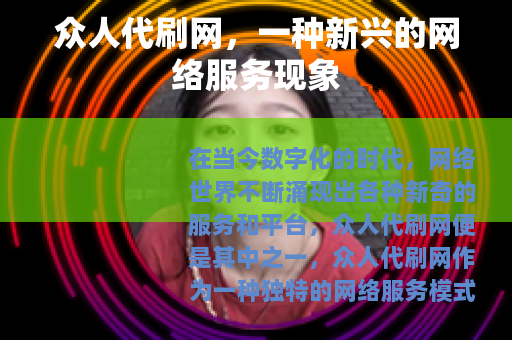 众人代刷网，一种新兴的网络服务现象