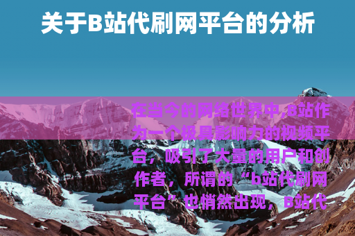 关于B站代刷网平台的分析