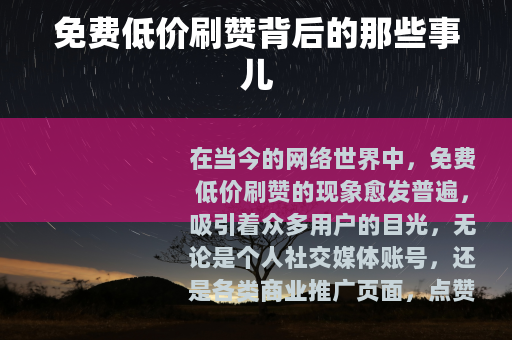 免费低价刷赞背后的那些事儿