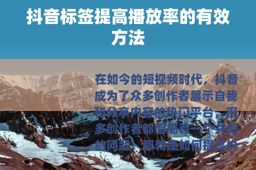 抖音标签提高播放率的有效方法