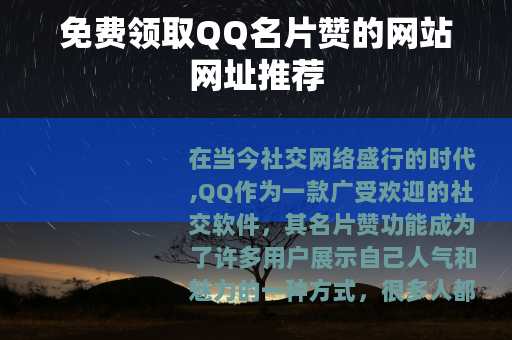 免费领取QQ名片赞的网站网址推荐