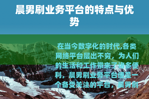 晨男刷业务平台的特点与优势