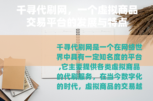 千寻代刷网，一个虚拟商品交易平台的发展与特点