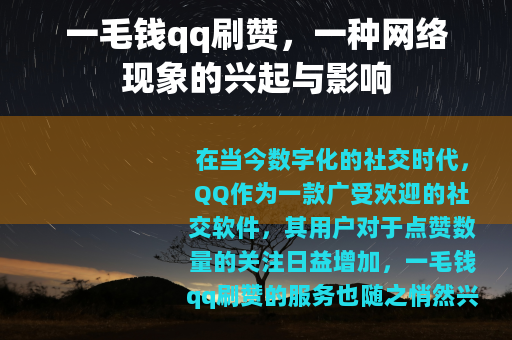 一毛钱qq刷赞，一种网络现象的兴起与影响