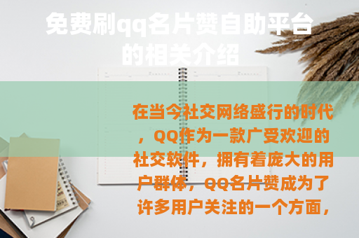 免费刷qq名片赞自助平台的相关介绍