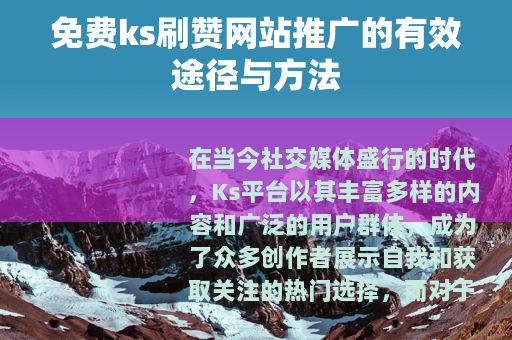 免费ks刷赞网站推广的有效途径与方法