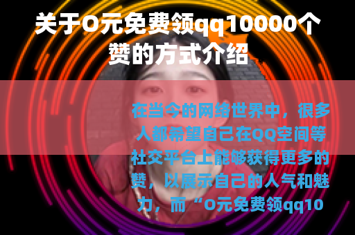 关于O元免费领qq10000个赞的方式介绍