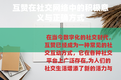 互赞在社交网络中的积极意义与正确方式