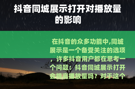 抖音同城展示打开对播放量的影响