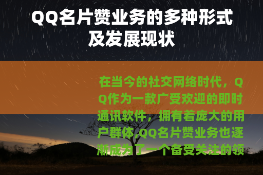 QQ名片赞业务的多种形式及发展现状