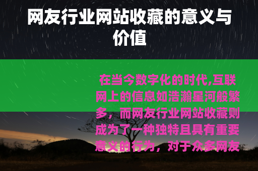 网友行业网站收藏的意义与价值