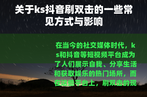 关于ks抖音刷双击的一些常见方式与影响