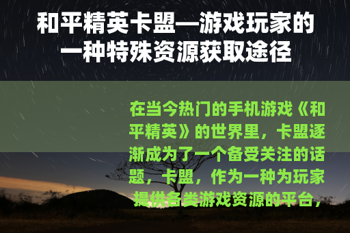 和平精英卡盟—游戏玩家的一种特殊资源获取途径