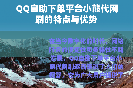 QQ自助下单平台小熊代网刷的特点与优势