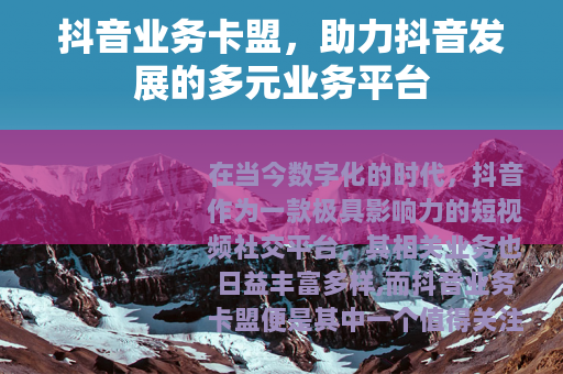 抖音业务卡盟，助力抖音发展的多元业务平台