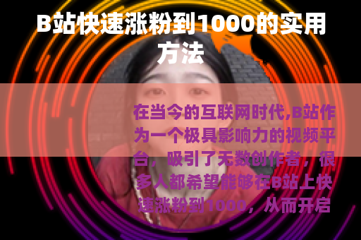 B站快速涨粉到1000的实用方法