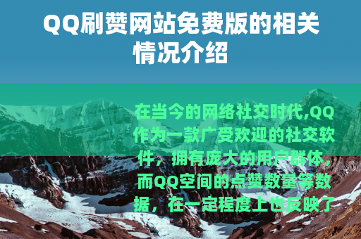 QQ刷赞网站免费版的相关情况介绍