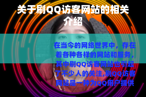 关于刷QQ访客网站的相关介绍