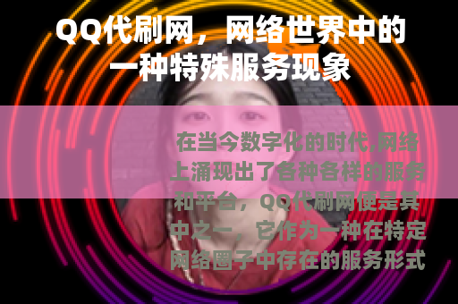 QQ代刷网，网络世界中的一种特殊服务现象