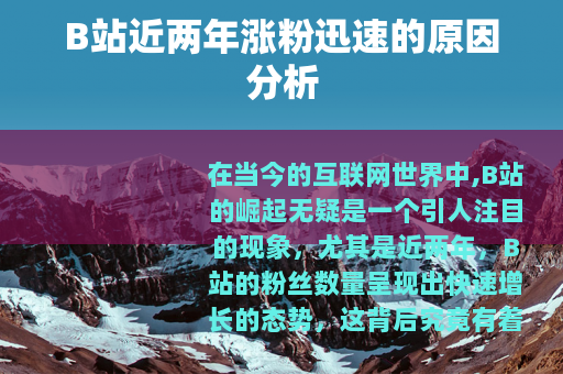 B站近两年涨粉迅速的原因分析