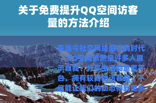 关于免费提升QQ空间访客量的方法介绍