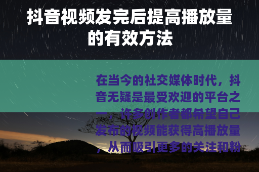 抖音视频发完后提高播放量的有效方法