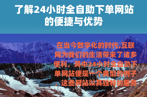了解24小时全自助下单网站的便捷与优势