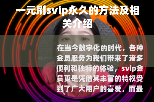 一元刷svip永久的方法及相关介绍
