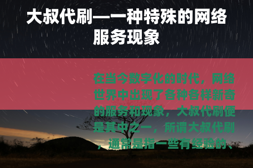 大叔代刷—一种特殊的网络服务现象