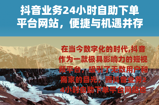 抖音业务24小时自助下单平台网站，便捷与机遇并存