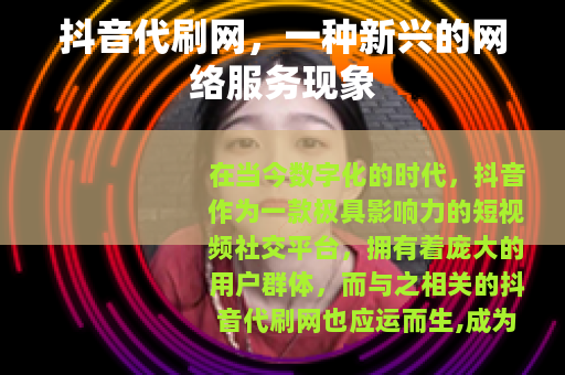 抖音代刷网，一种新兴的网络服务现象