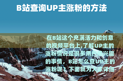 B站查询UP主涨粉的方法