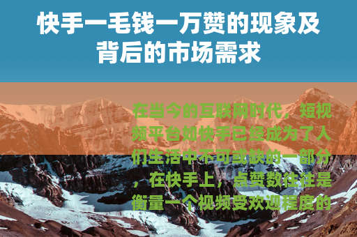快手一毛钱一万赞的现象及背后的市场需求