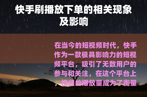 快手刷播放下单的相关现象及影响