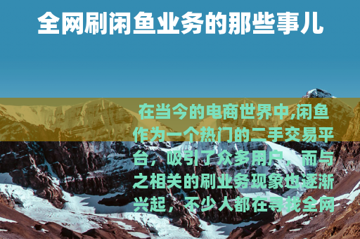 全网刷闲鱼业务的那些事儿