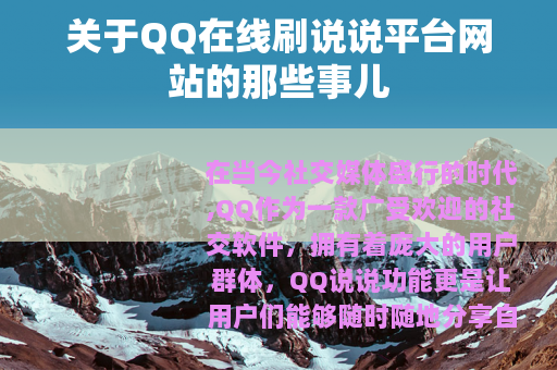 关于QQ在线刷说说平台网站的那些事儿