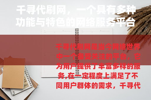 千寻代刷网，一个具有多种功能与特色的网络服务平台