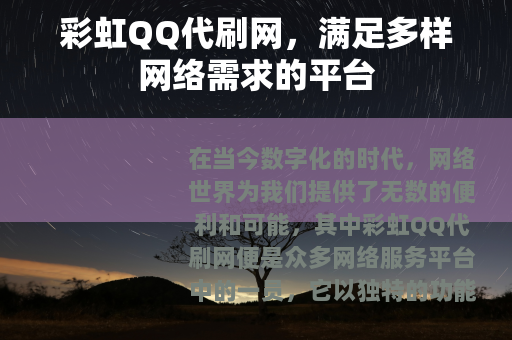 彩虹QQ代刷网，满足多样网络需求的平台